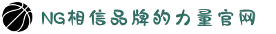 南宫NG·28(中国区)相信品牌力量有限公司